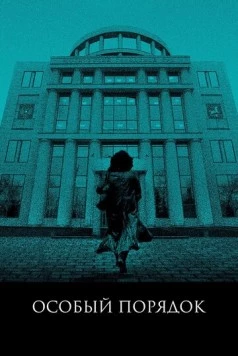 Особый порядок (2020) фильм скачать через торрент в хорошем качестве