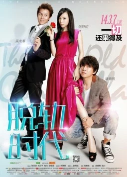 Старая Золушка / Tuo Gui Shi Dai (2014) фильм скачать через торрент в хорошем качестве