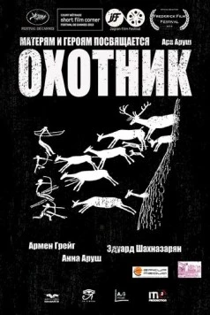 Охотник (2013) фильм скачать через торрент в хорошем качестве