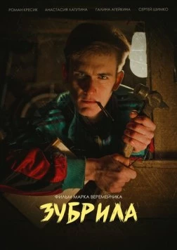 Зубрила (2022) фильм скачать через торрент в хорошем качестве