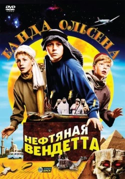 Банда Ольсена: Нефтяная вендетта / Olsenbanden jr. og det sorte gullet (2009) фильм скачать через торрент в хорошем качестве