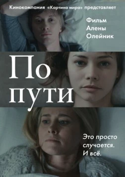 По пути (2015) фильм скачать через торрент в хорошем качестве