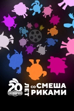 Двадцать лет со Смешариками (2023) фильм скачать через торрент в хорошем качестве