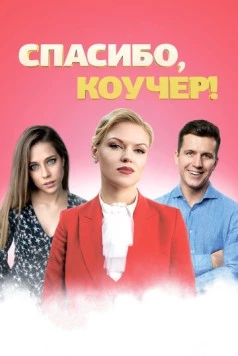 Спасибо, коучер! (2019) фильм скачать через торрент в хорошем качестве