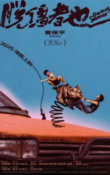 Одним дурацким летом / Tuo jiang zhe ye (2025) фильм скачать через торрент в хорошем качестве