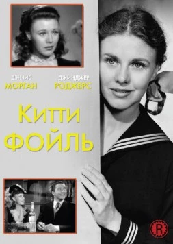Китти Фойль / Kitty Foyle (1940) фильм скачать через торрент в хорошем качестве