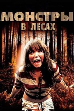 Монстры в лесах / Monsters in the Woods (2012) фильм скачать через торрент в хорошем качестве