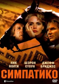 Симпатико / Simpatico (1999) фильм скачать через торрент в хорошем качестве