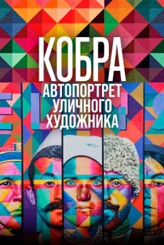 Кобра: Автопортрет уличного художника / Kobra Auto Retrato (2022) фильм скачать через торрент в хорошем качестве
