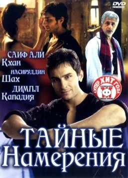 Тайные намерения / Being Cyrus (2005) фильм скачать через торрент в хорошем качестве