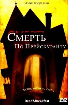 Смерть по прейскуранту / Dead & Breakfast (2004) фильм скачать через торрент в хорошем качестве
