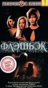 Флэшбэк / Flashback - Mörderische Ferien (2000) фильм скачать через торрент в хорошем качестве
