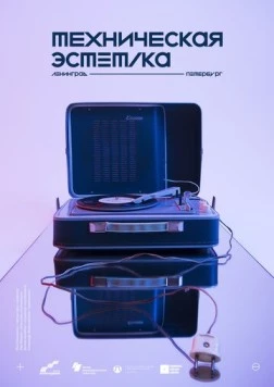 Техническая эстетика: Ленинград (2018) фильм скачать через торрент в хорошем качестве