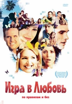 Игра в любовь / Dating Games People Play (2005) фильм скачать через торрент в хорошем качестве