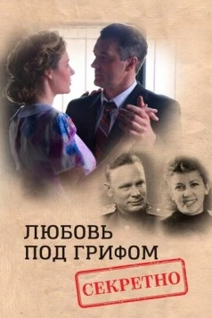 Любовь под грифом «Секретно» (2021) фильм скачать через торрент в хорошем качестве