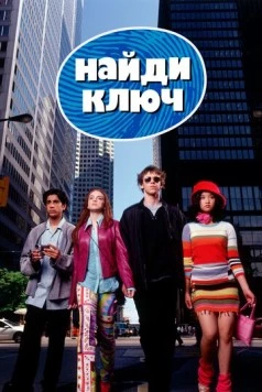 Найди ключ / Get a Clue (2002) фильм скачать через торрент в хорошем качестве