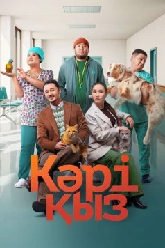 Кәрі қыз / Кәрі қыз (2024) фильм скачать через торрент в хорошем качестве