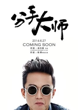 Гуру расставаний / Fen shou da shi (2014) фильм скачать через торрент в хорошем качестве