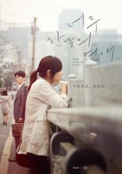 Роман на полдня / Neomu hannatui yeonae (2018) фильм скачать через торрент в хорошем качестве