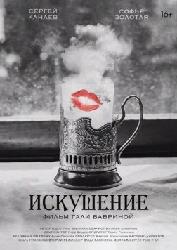 Скачать Искушение (2023) фильм через торрент на русском