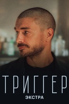 Триггер: Экстра (2023) фильм скачать через торрент в хорошем качестве
