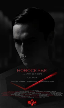 Новоселье (2024) сериал скачать через торрент в хорошем качестве