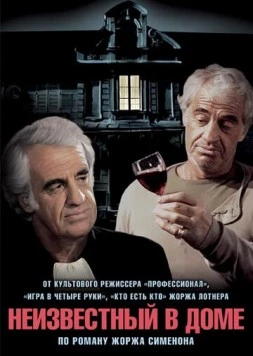 Неизвестный в доме / L'inconnu dans la maison (1992) фильм скачать через торрент в хорошем качестве