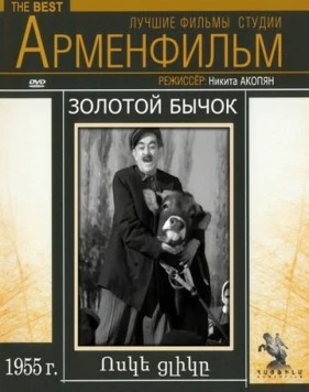 Золотой бычок (1955) фильм скачать через торрент в хорошем качестве