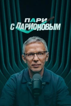 Пари с Ларионовым (2025) сериал скачать через торрент в хорошем качестве