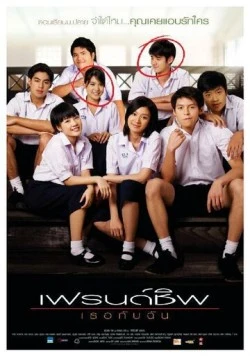 Дневник дружбы / Friendship: Theu kap chan (2008) фильм скачать через торрент в хорошем качестве