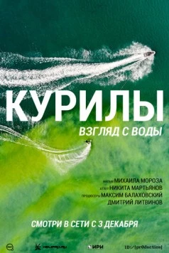 Курилы. Взгляд с воды (2021) фильм скачать через торрент в хорошем качестве