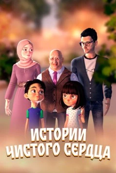 Истории чистого сердца / Nohyiha Linahya (2024) мультфильм скачать через торрент в хорошем качестве
