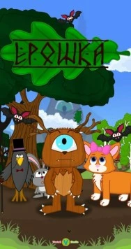 Ерошка (2023) мультфильм скачать через торрент в хорошем качестве