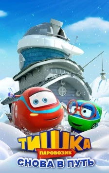 Паровозик Тишка. Снова в путь (2017) мультфильм скачать через торрент в хорошем качестве