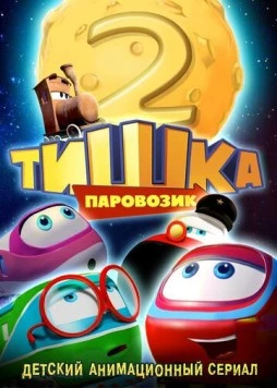 Паровозик Тишка. Новые приключения (2014) мультфильм скачать через торрент в хорошем качестве