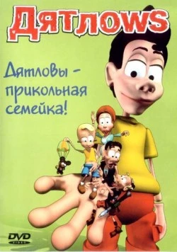 Дятлоws (2003) мультфильм скачать через торрент в хорошем качестве