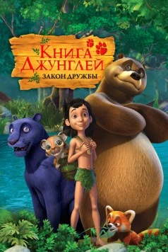 Книга джунглей / The Jungle Book (2010) мультфильм скачать через торрент в хорошем качестве