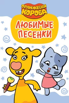 Оранжевая корова. Любимые песенки (2019) мультфильм скачать через торрент в хорошем качестве