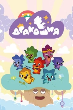 Дракошия (2022) мультфильм скачать через торрент в хорошем качестве