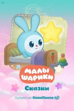 Малышарики. Сказки (2020) мультфильм скачать через торрент в хорошем качестве