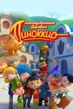 Заколдованная деревня Пиноккио / Il villaggio incantato di Pinocchio (2022) мультфильм скачать через торрент в хорошем качестве