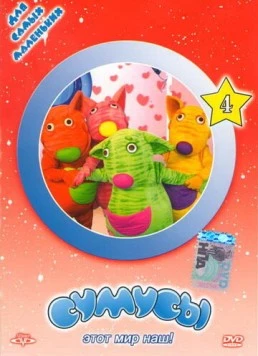 Сумусы (2006) мультфильм скачать через торрент в хорошем качестве