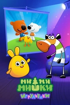 Ми-ми-мишки: Игрультики (2024) мультфильм скачать через торрент в хорошем качестве
