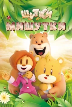 Шутки Мишутки / U&Bear (2015) мультфильм скачать через торрент в хорошем качестве