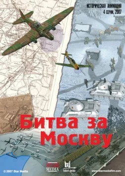 Битва за Москву (2007) мультфильм скачать через торрент в хорошем качестве