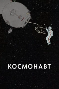 Космонавт / Kosmonaut (2020) мультфильм скачать через торрент в хорошем качестве