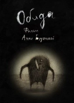 Обида (2013) мультфильм скачать через торрент в хорошем качестве