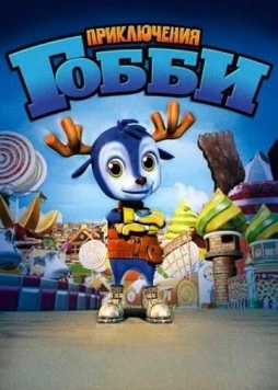 Приключения Гобби / Little Gobie (2010) мультфильм скачать через торрент в хорошем качестве