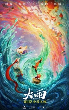 Шторм / Da yu (2024) мультфильм скачать через торрент в хорошем качестве