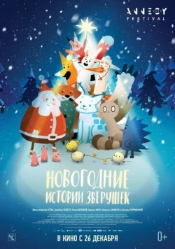 Новогодние истории зверушек / Le grand Noël des animaux (2024) мультфильм скачать через торрент в хорошем качестве